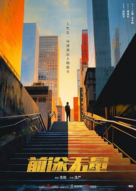 前途无量第18集