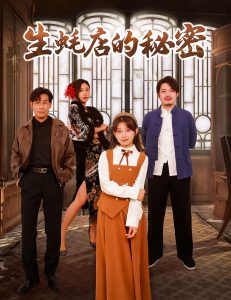 生蚝店的秘密全集(大结局)