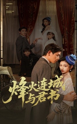 烽火连城与君书第03集