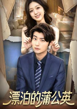 漂泊的蒲公英(全集)