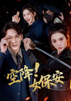 空降！女保安(全集)
