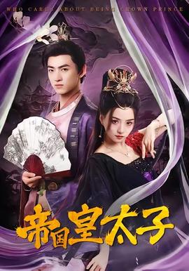 帝国皇太子(全集)
