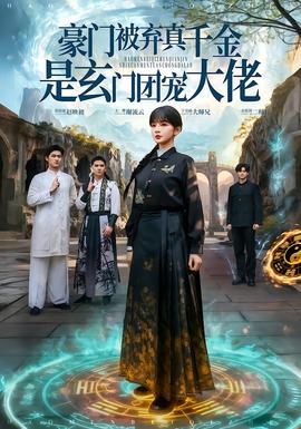 豪门被弃真千金是玄门团宠大佬(全集)