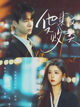 他斯文又败类(全集)