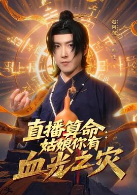 直播算命：姑娘你有血光之灾(全集)