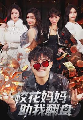 校花妈妈助我翻盘(全集)