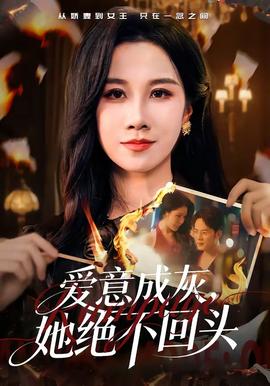 爱意成灰，她绝不回头(全集)