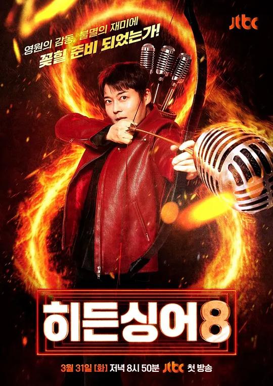 隐藏的歌手第八季