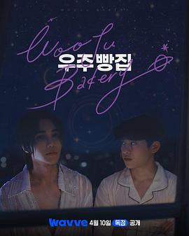 宇宙面包店(全集)