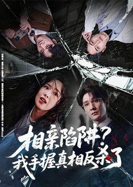 相亲陷阱？我手握真相反杀了(全集)