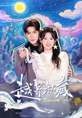越界私藏(全集)