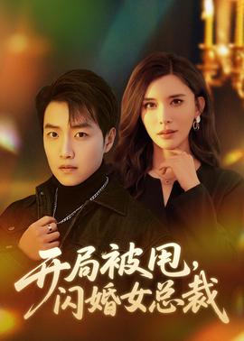 开局被甩，闪婚女总裁(全集)