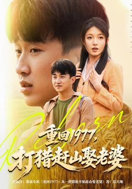 重回1977，打猎赶山娶老婆(全集)