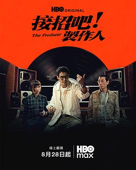 接招吧！制作人(全集)