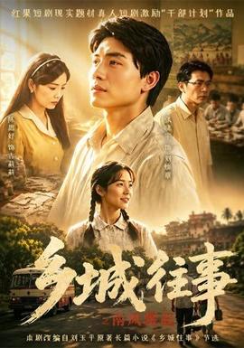 乡城往事之南风骤起(全集)