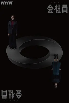 公司职员