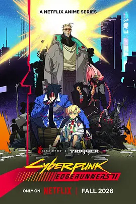 赛博朋克：边缘行者第二季(全集)