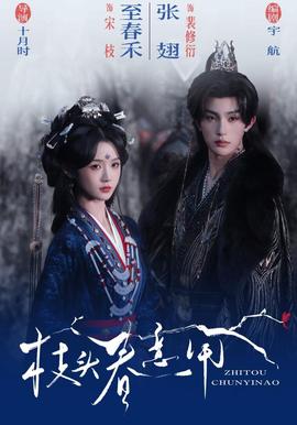 枝头春意闹(全集)