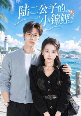 陆二公子的小锦鲤(全集)