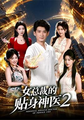 女总裁的贴身神医2(全集)