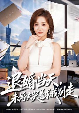 退婚当天，未婚夫哭着求我别走(全集)