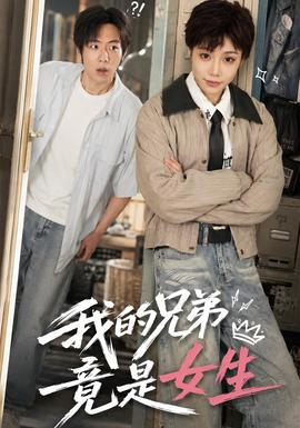 我的兄弟竟是女生(全集)