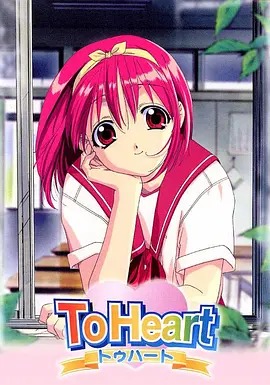 To Heart 回忆永恒(全集)