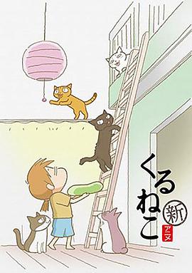 佝偻猫第二季(全集)