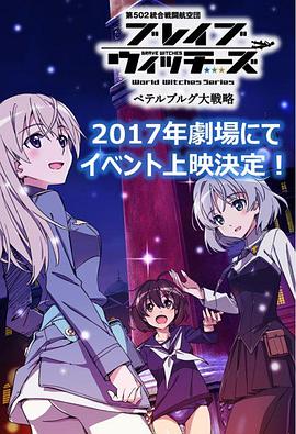 无畏魔女OVA：彼得堡大战略(全集)
