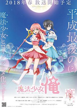 老子是魔法少女国语版(全集)