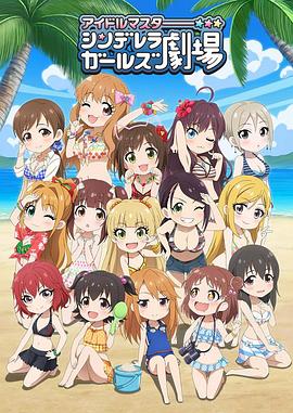 偶像大师 灰姑娘剧场第三季TV版(全集)