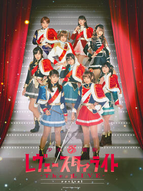 少女☆歌剧Revue Starlight -The LIVE- #1 revival(全集)