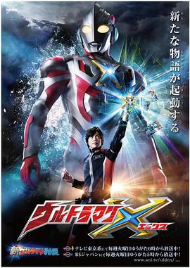 艾克斯奥特曼国语版(全集)