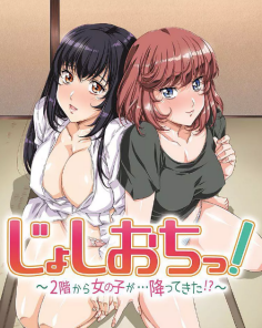 天降女子！〜女孩子从2楼…掉了下来！？～(全集)