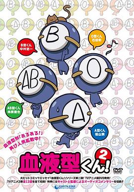 血型君第二季(全集)
