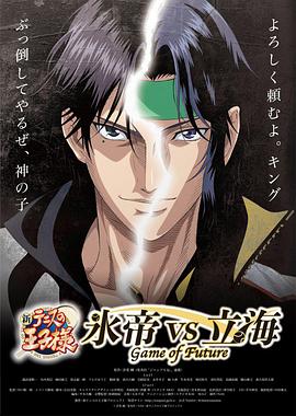 新网球王子 冰帝 vs 立海 Game of Future(全集)