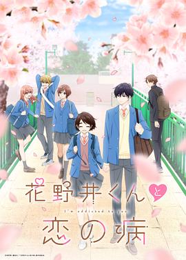 花野井君与相思病(全集)